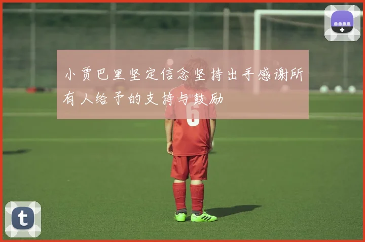 小贾巴里坚定信念坚持出手感谢所有人给予的支持与鼓励